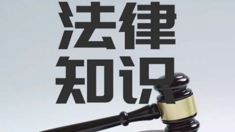 物业管理的法律知识 